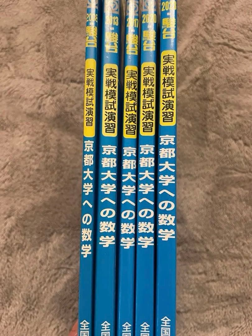 京都大学　京大数学✨実戦模試演習　駿台過去問25回分✨美品　24時間以内発送