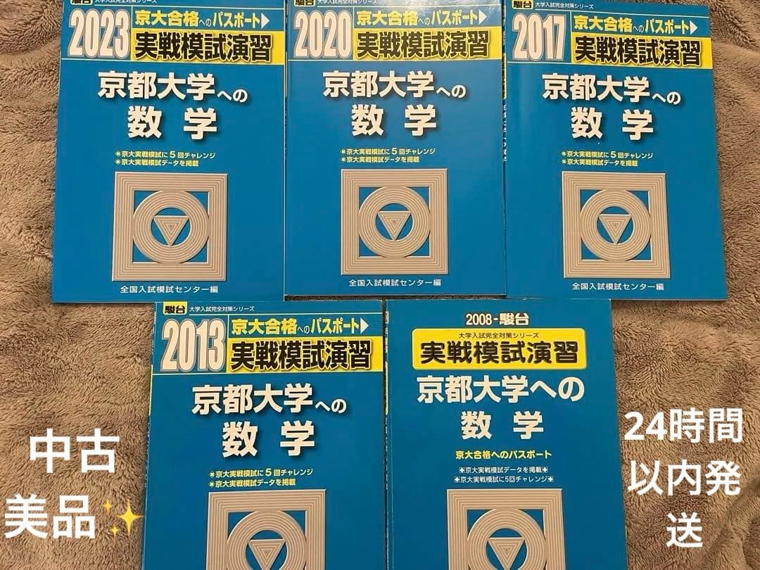 京都大学　京大数学✨実戦模試演習　駿台過去問25回分✨美品　24時間以内発送