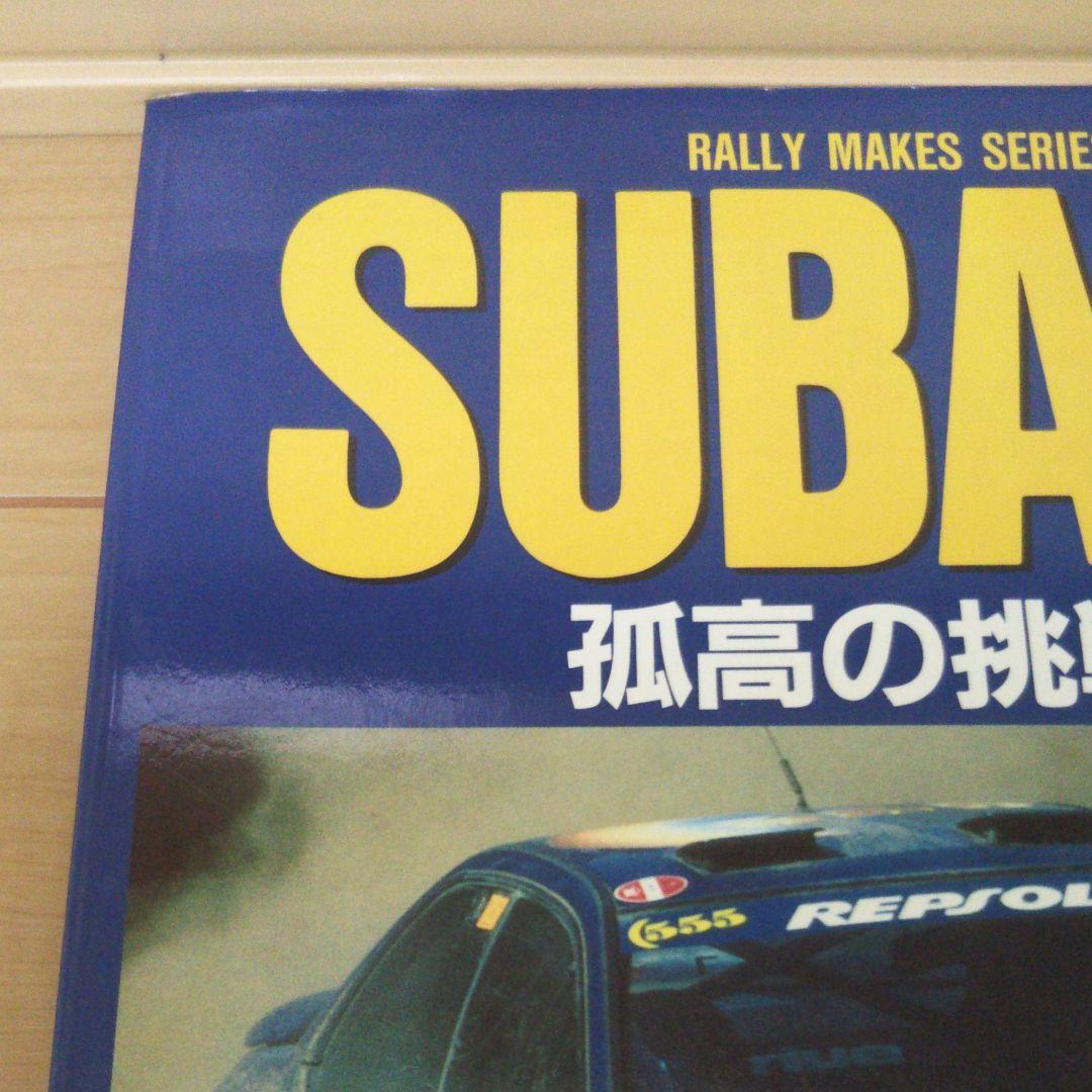 RALLY MAKES SERIES SUBARU'95 孤高の挑戦者