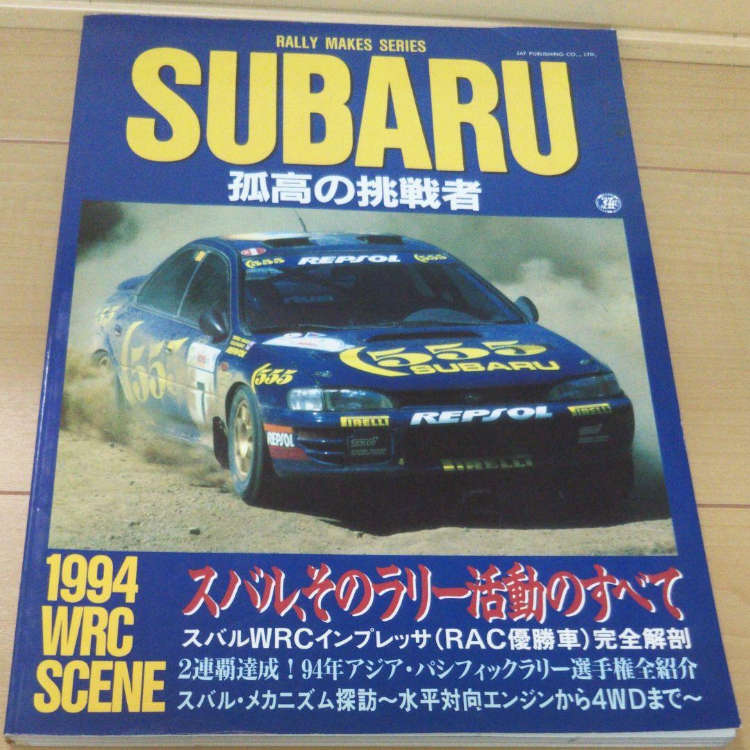 RALLY MAKES SERIES SUBARU'95 孤高の挑戦者