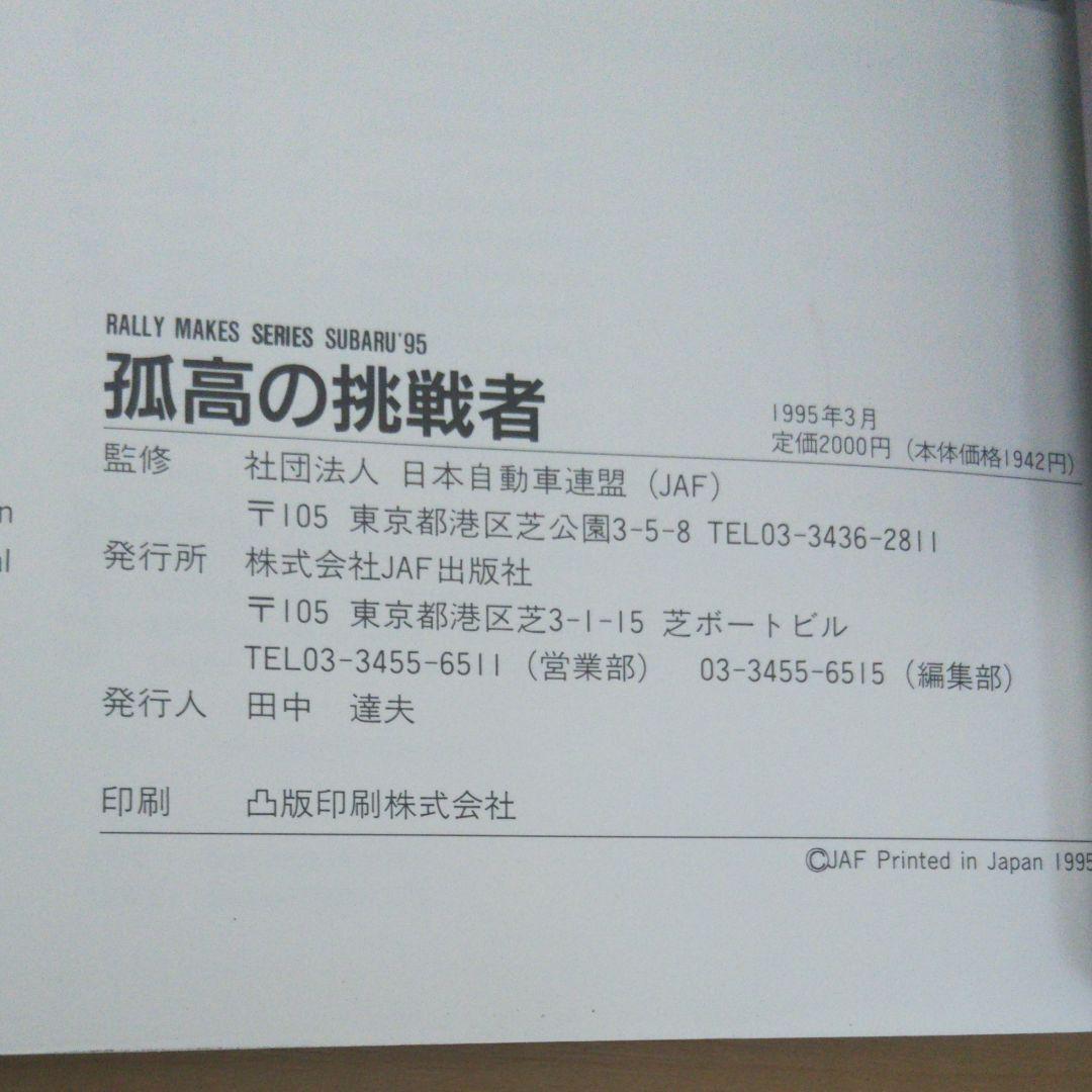 RALLY MAKES SERIES SUBARU'95 孤高の挑戦者
