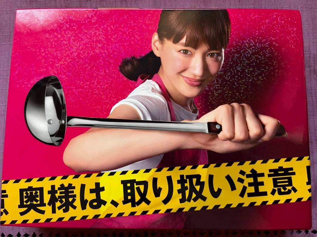 奥様は,取り扱い注意 DVD-BOX〈6枚組〉