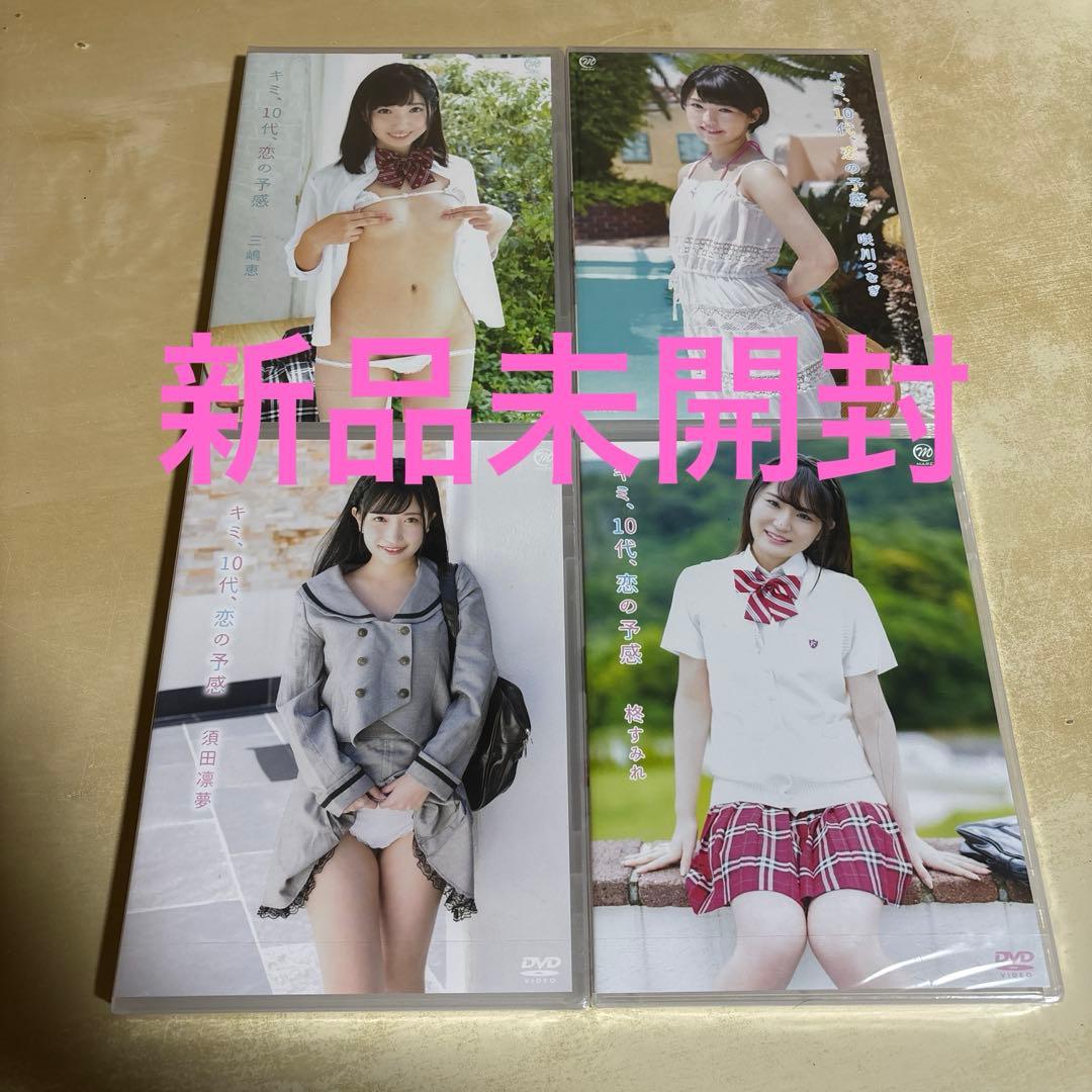 三嶋恵 / キミ、10代、恋の予感 グラビアアイドル DVD ４枚セット
