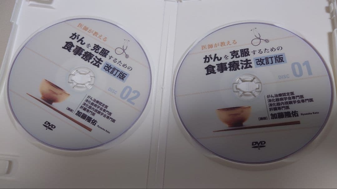 がんを克服するための食事療法 DVD 改訂版