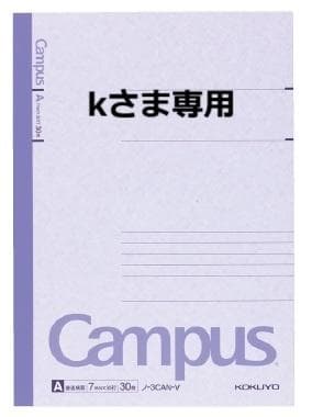 【学習】『kさま専用』