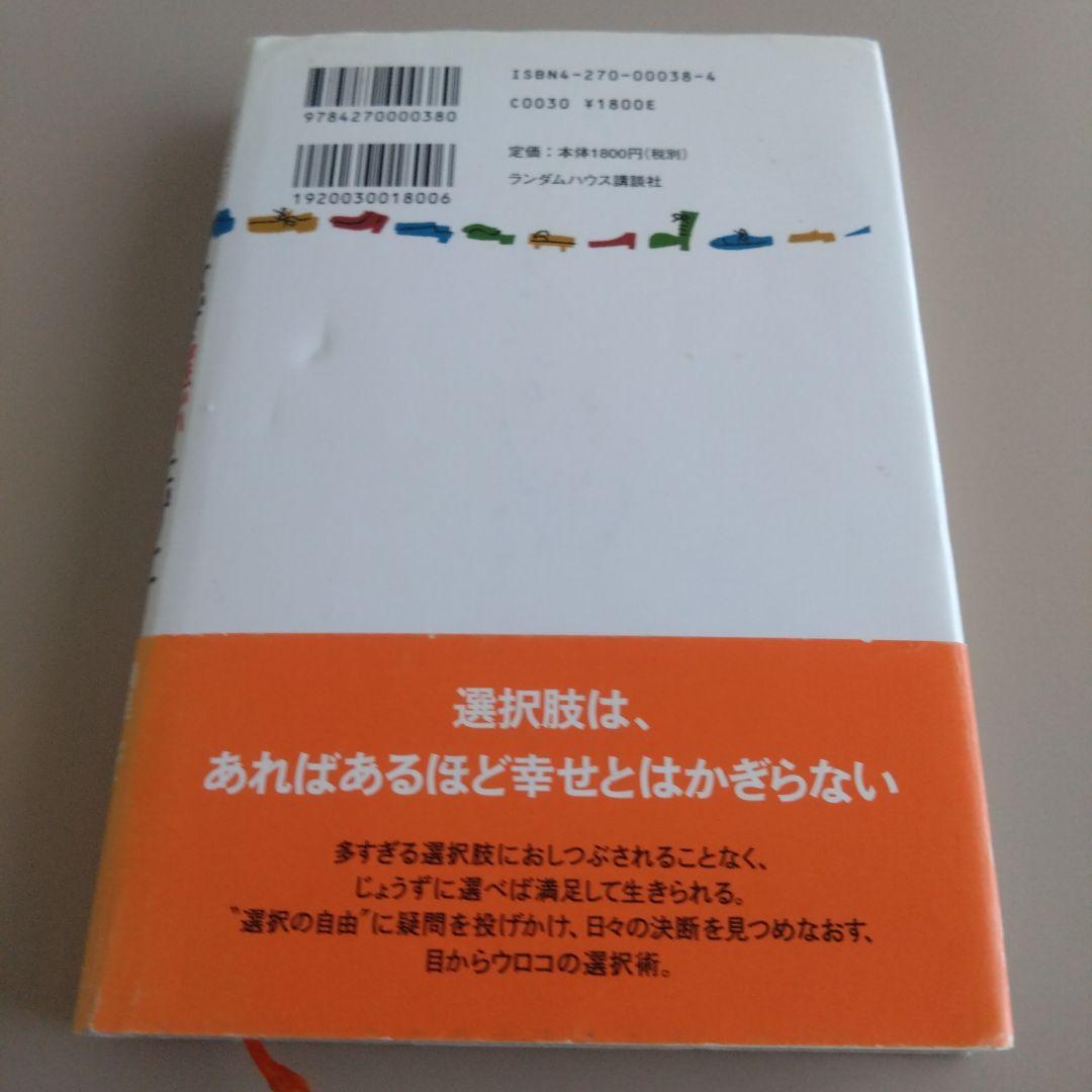 なぜ選ぶたびに後悔するのか 「選択の自由」の落とし穴 ポジティブ心理学
