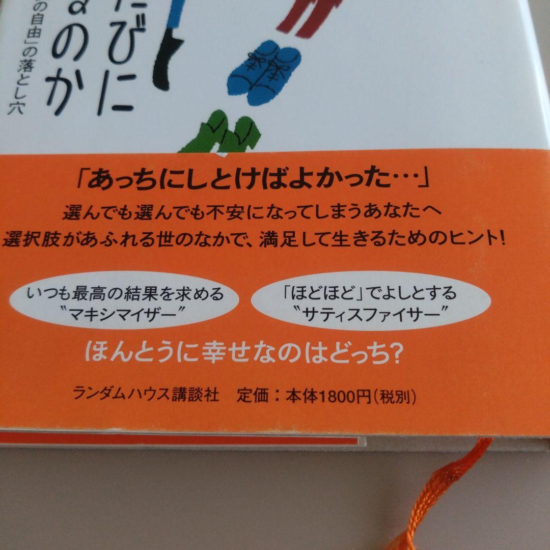 なぜ選ぶたびに後悔するのか 「選択の自由」の落とし穴 ポジティブ心理学