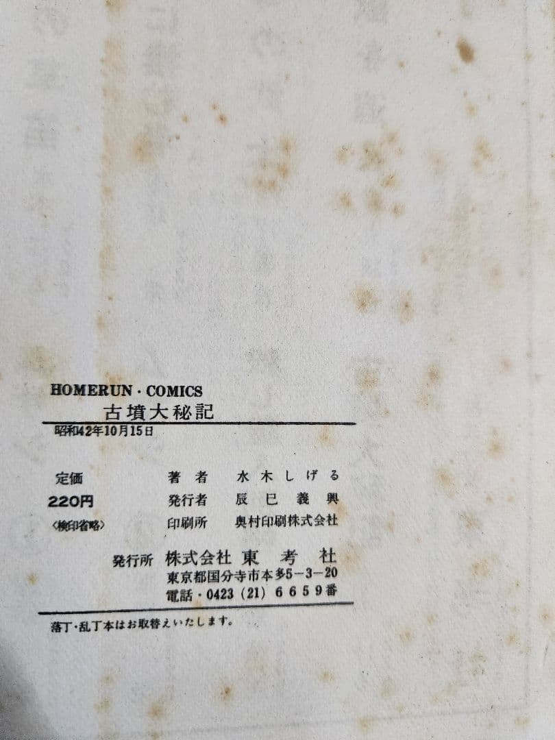 水木しげる　古墳大秘記 幻想怪奇