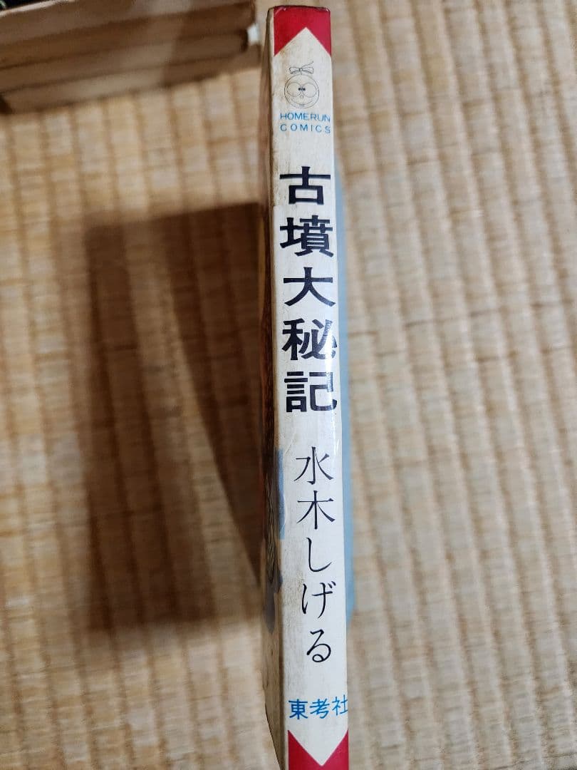 水木しげる　古墳大秘記 幻想怪奇