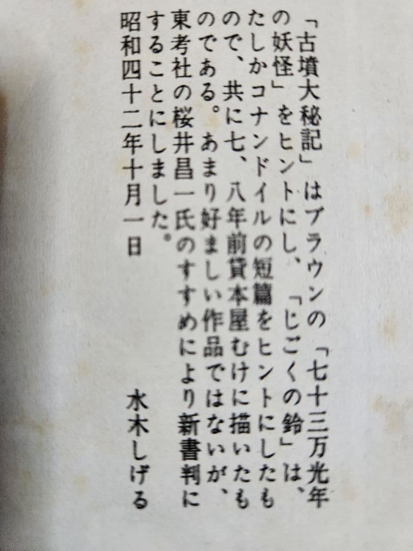 水木しげる　古墳大秘記 幻想怪奇