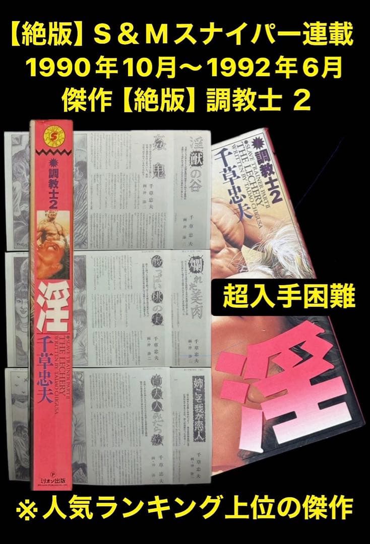 スナイパー90年10月～92年6月連載 　　　　　傑作【絶版】調教士２　千草忠夫