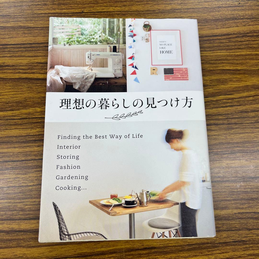 理想の暮らしの見つけ方