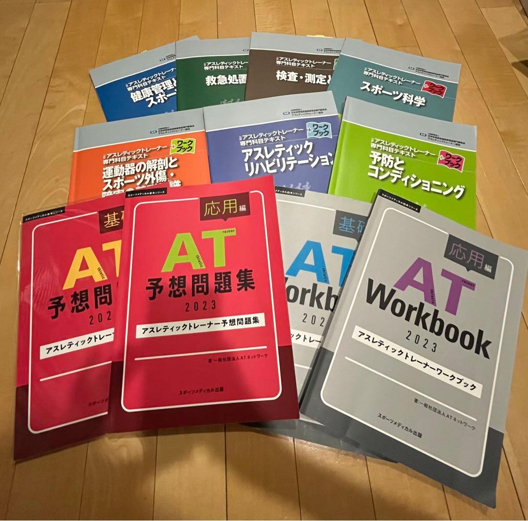 アスレティックトレーナー　テキスト