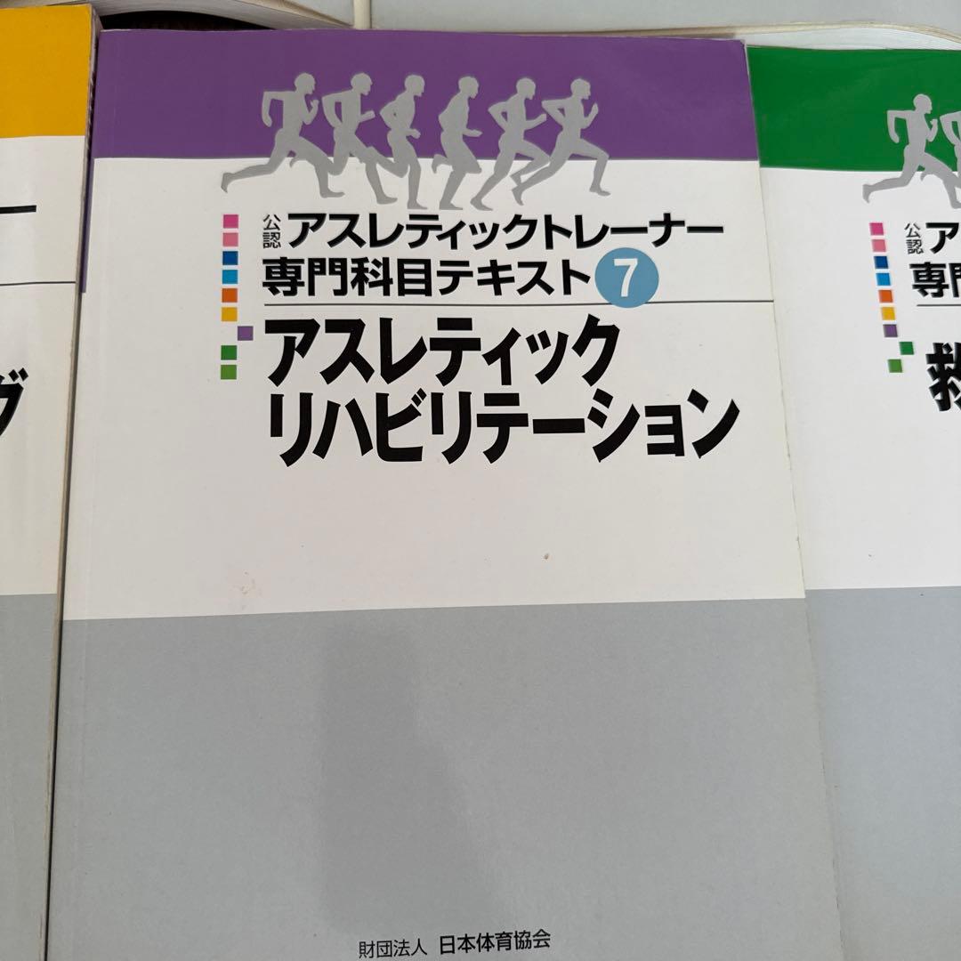 アスレティックトレーナー専門科目テキスト 1-3 セット
