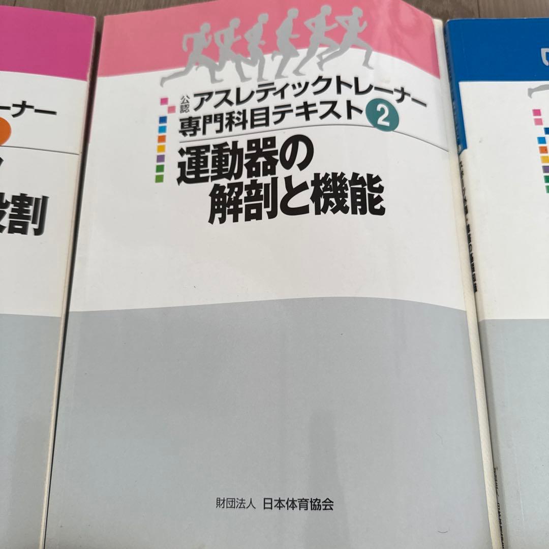 アスレティックトレーナー専門科目テキスト 1-3 セット