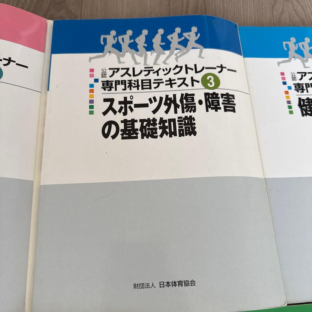 アスレティックトレーナー専門科目テキスト 1-3 セット