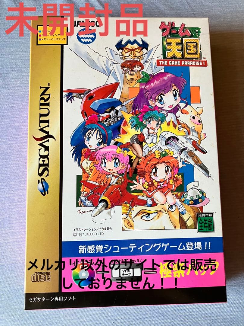 (未開封) ゲーム天国極楽パック　オリジナルアニメーション付