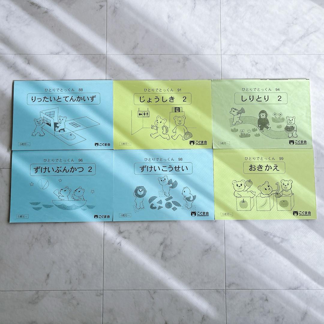 こぐま会　ひとりでとっくん 小学校受験 51冊　計 34,320円分　おまけ付き