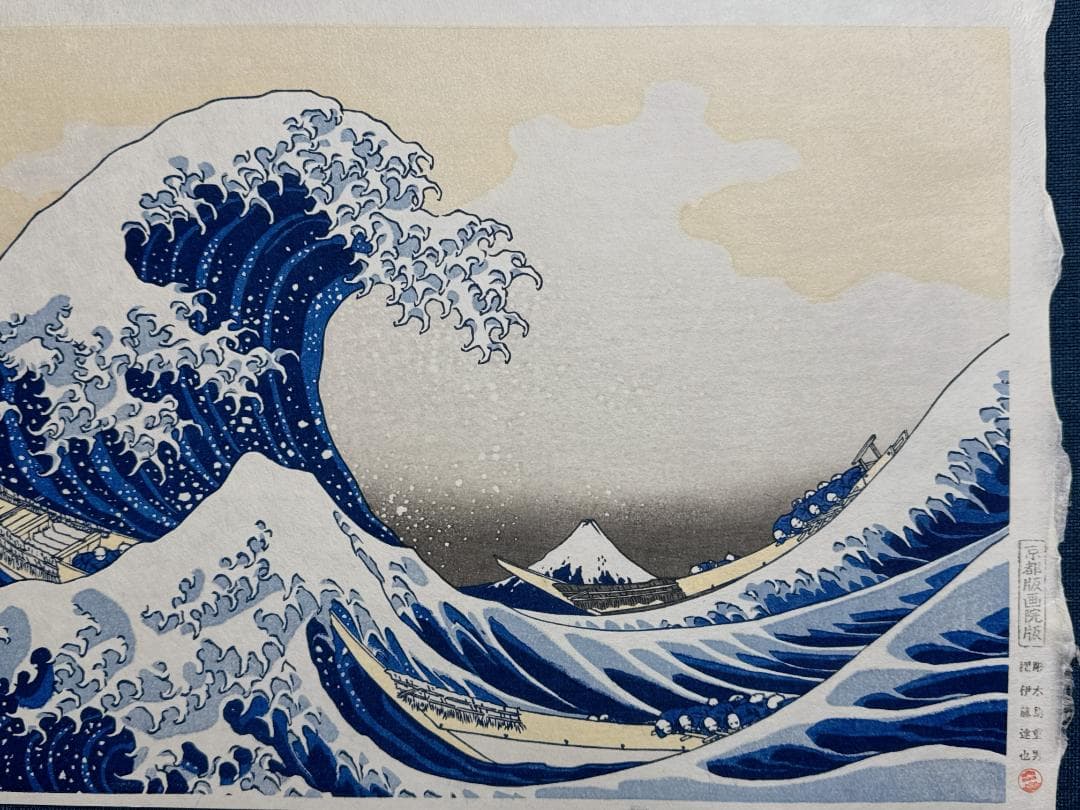 浮世絵木版画 葛飾北斎 「神奈川沖浪裏」