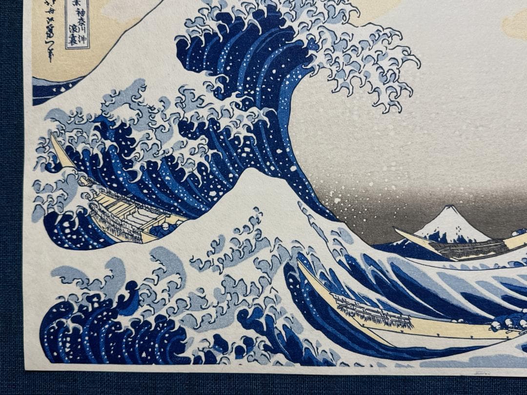浮世絵木版画 葛飾北斎 「神奈川沖浪裏」