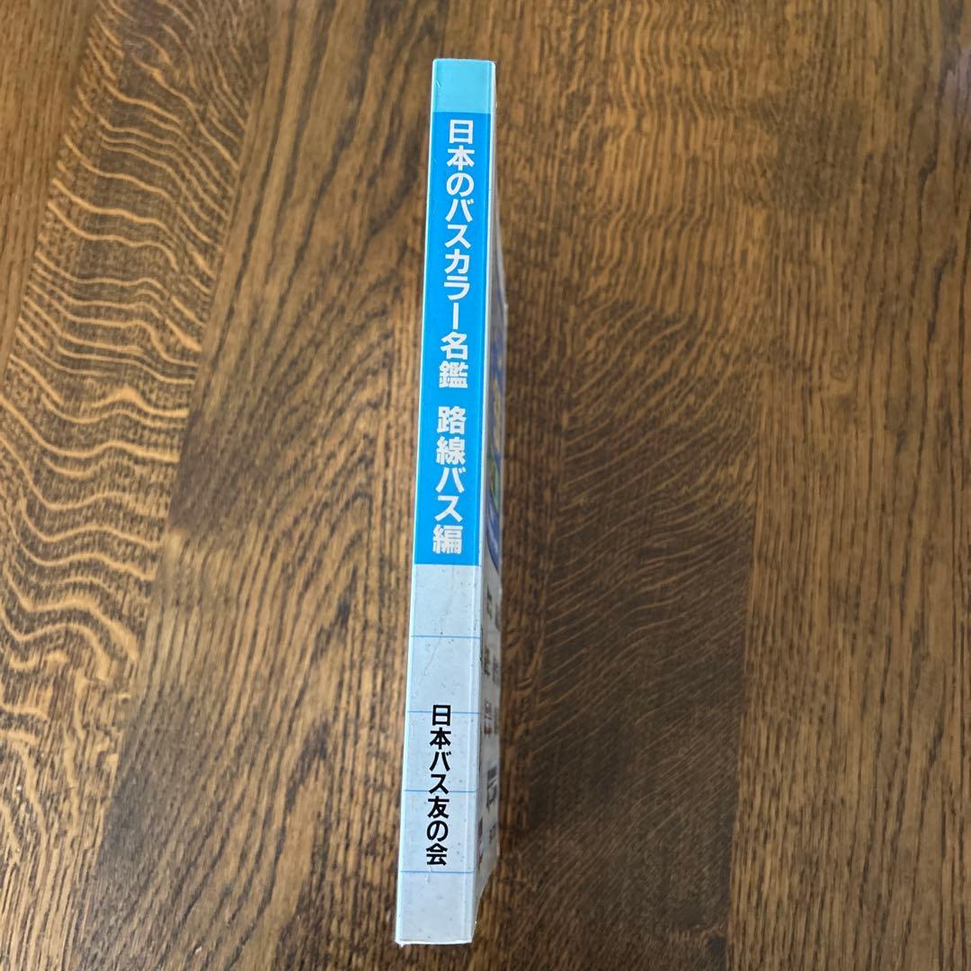 【貴重】日本のバスカラー名鑑　路線バス編