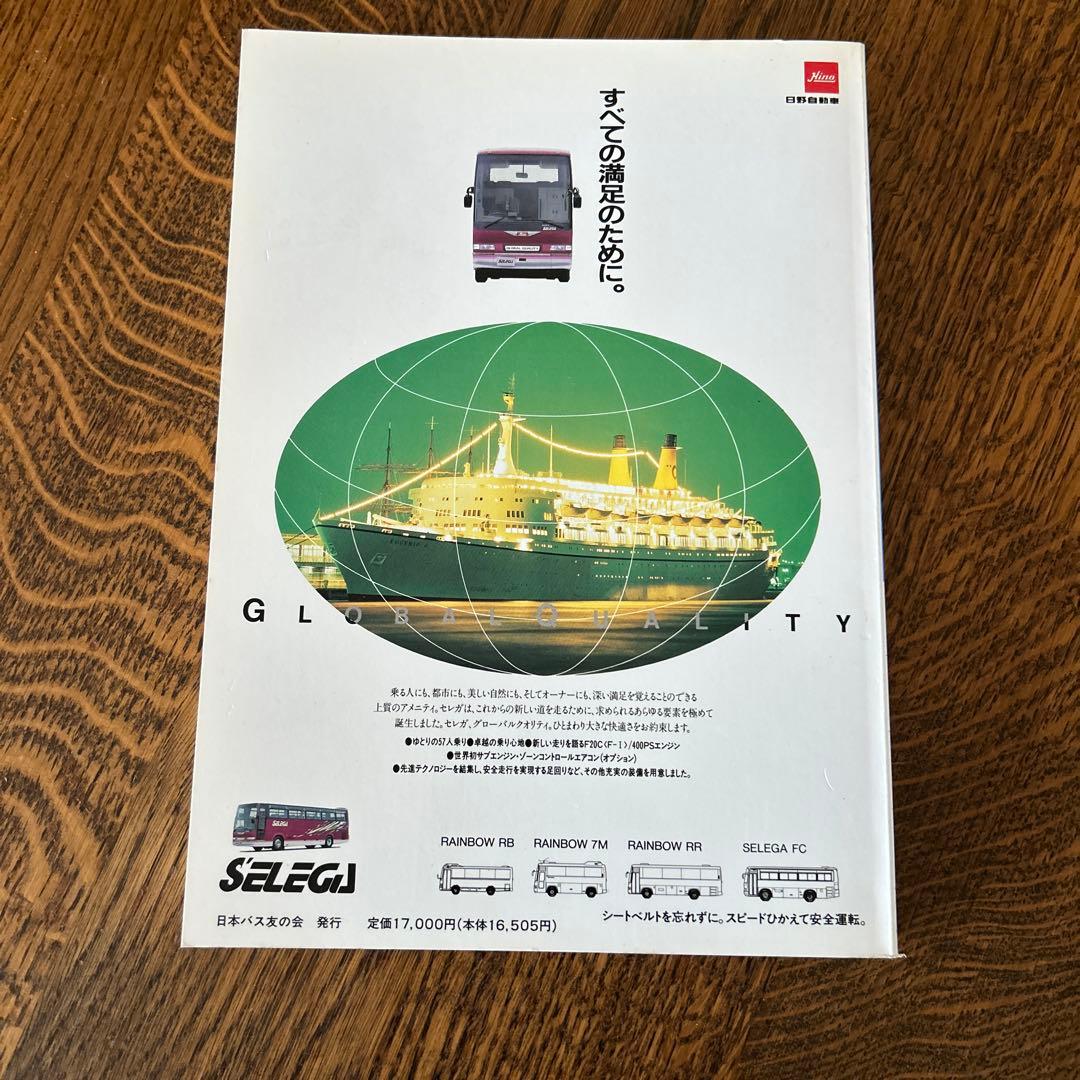 【貴重】日本のバスカラー名鑑　路線バス編