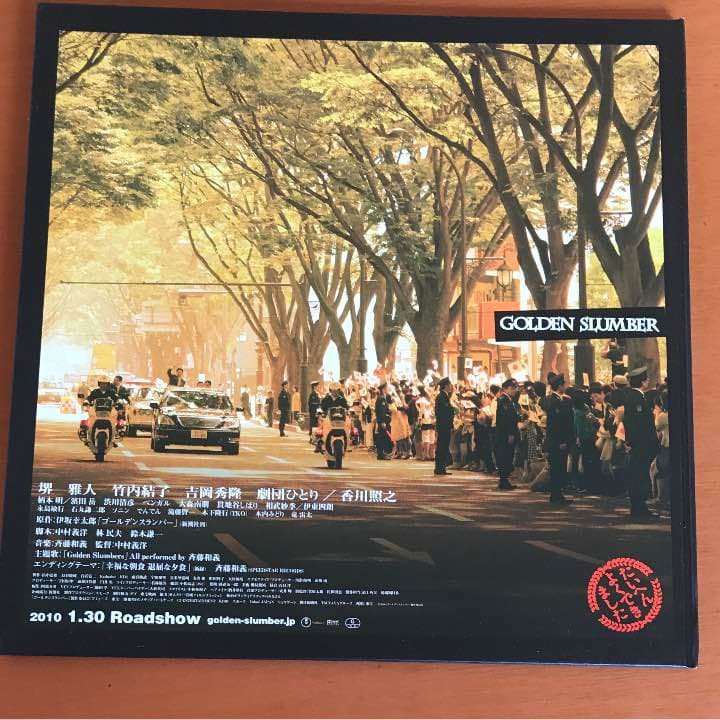 ゴールデンスランバー