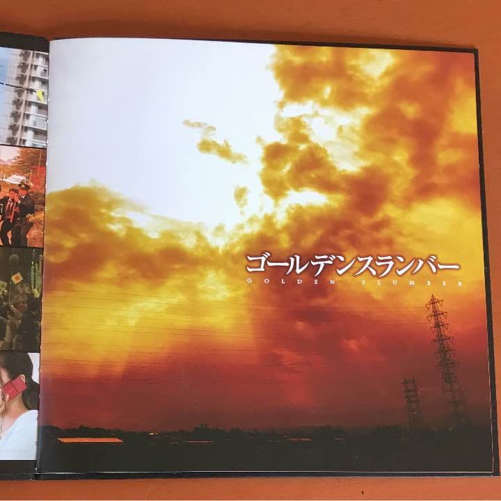 ゴールデンスランバー