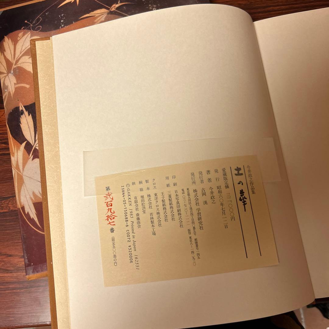 陶芸■今井政之作品集「土の華」限定500部