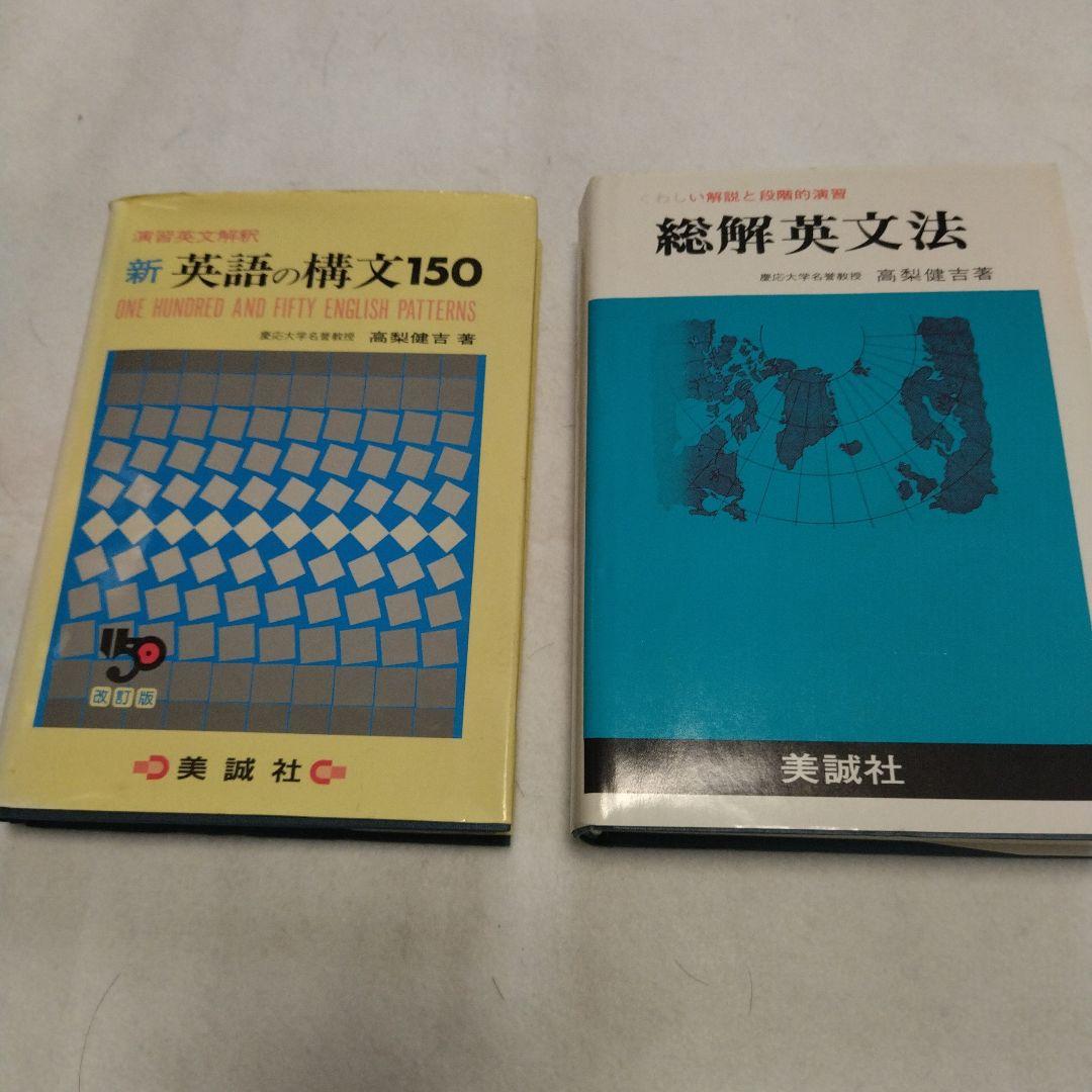 絶版　稀少本　美品　 　　　　　　　　 新英語の構文150 　総解英文法