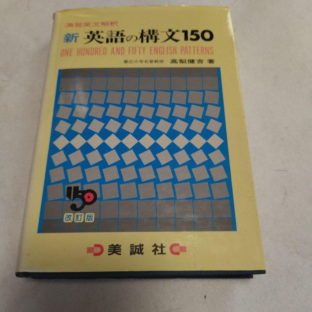 絶版　稀少本　美品　 　　　　　　　　 新英語の構文150 　総解英文法