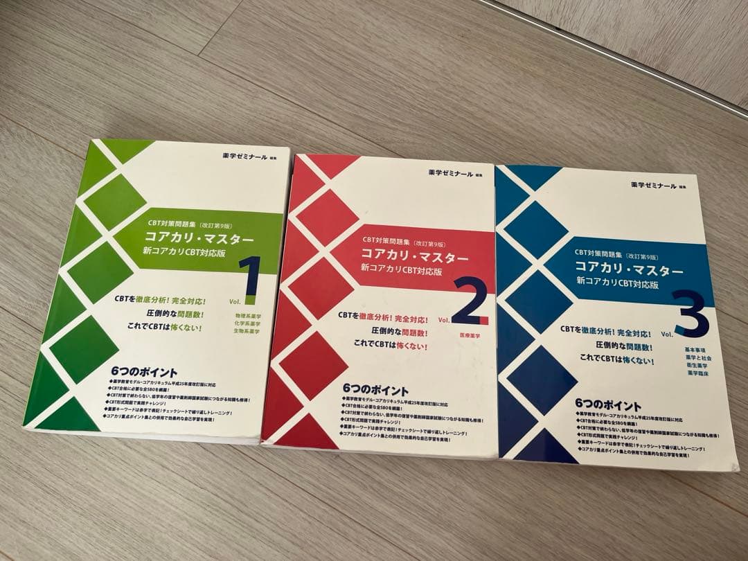 コアカリ・マスター　改訂第9版　まとめ売り