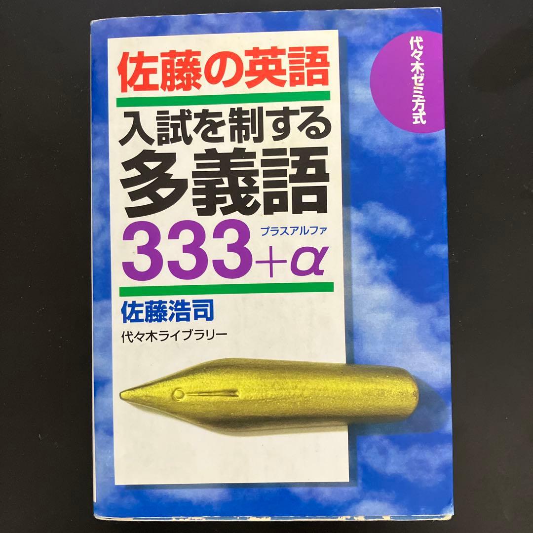 佐藤の英語 入試を制する多義語 333+α