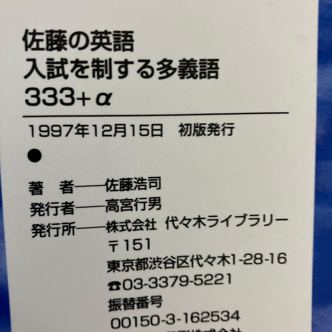 佐藤の英語 入試を制する多義語 333+α