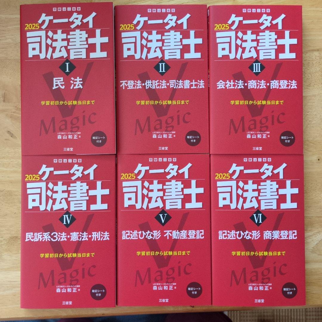 ケータイ司法書士 2025 全巻セット