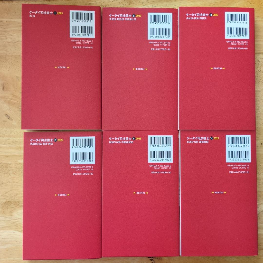 ケータイ司法書士 2025 全巻セット