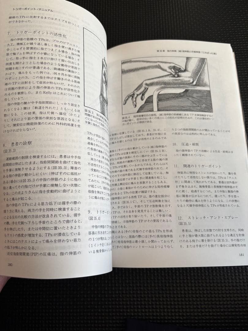 トリガーポイント・マニュアル 第Ⅱ巻　美品