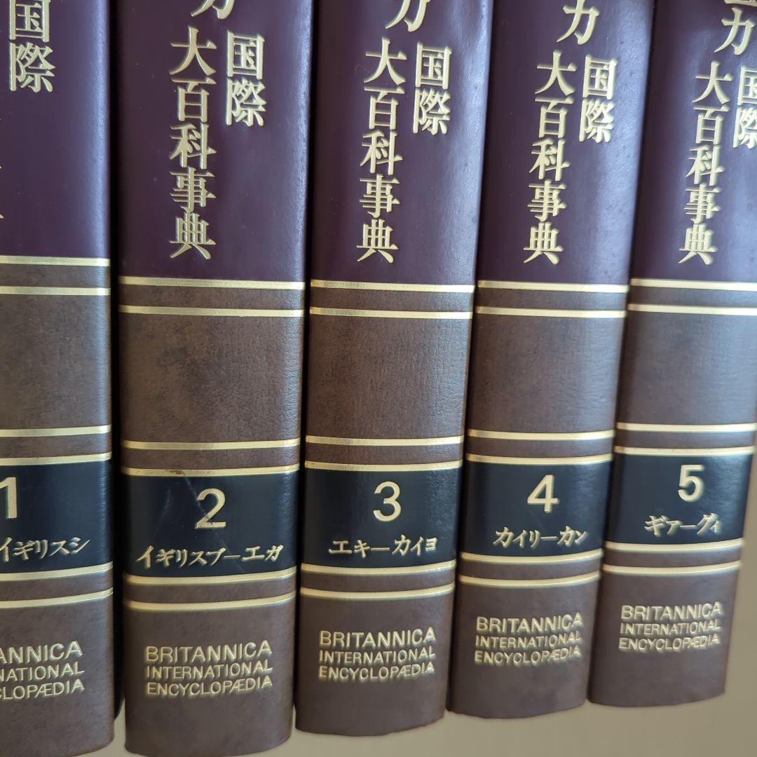 ブリタニカ　国際大百科事典