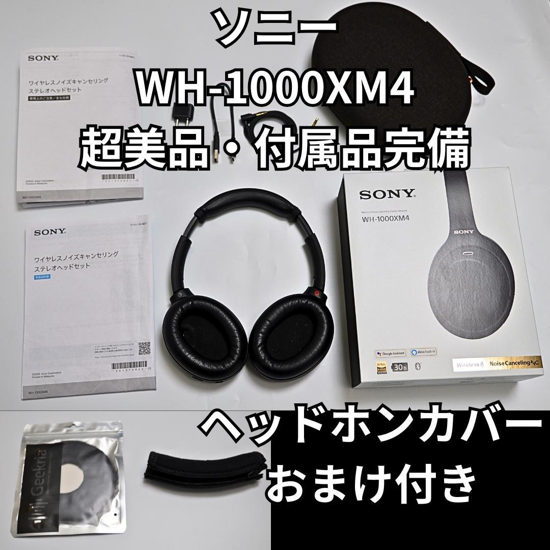 【超美品】SONY WH-1000XM4 付属品完備 カバーおまけ ヘッドホン