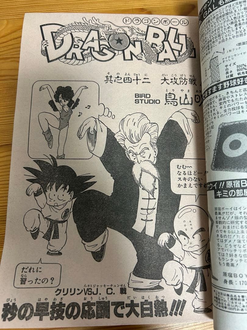 【週刊少年ジャンプ1985年42号】ドラゴンボール表紙