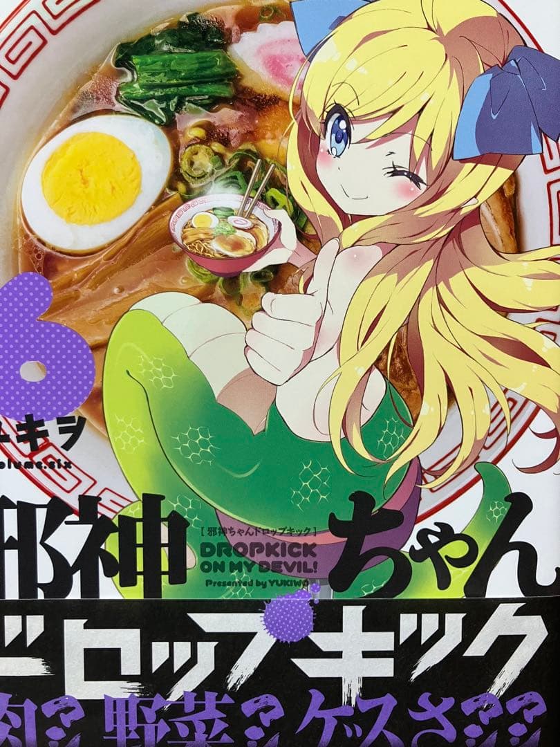 邪神ちゃんドロップキック 6巻　直筆サイン入り