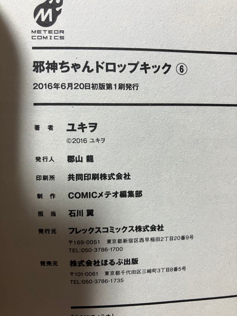 邪神ちゃんドロップキック 6巻　直筆サイン入り