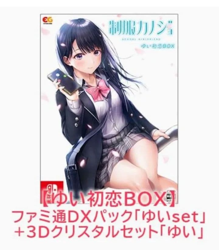 制服カノジョ ゆい初恋BOX ファミ通DXパック3Dクリスタルセット＋クリア色紙