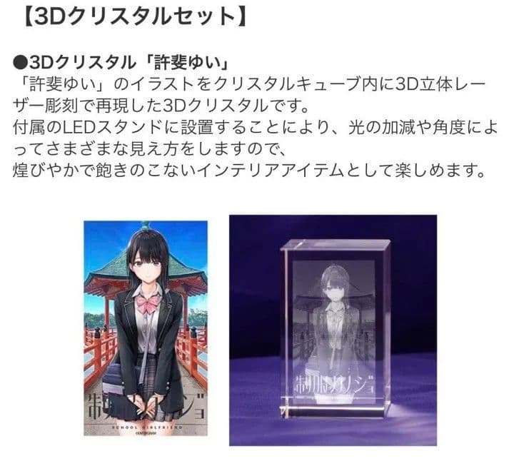 制服カノジョ ゆい初恋BOX ファミ通DXパック3Dクリスタルセット＋クリア色紙