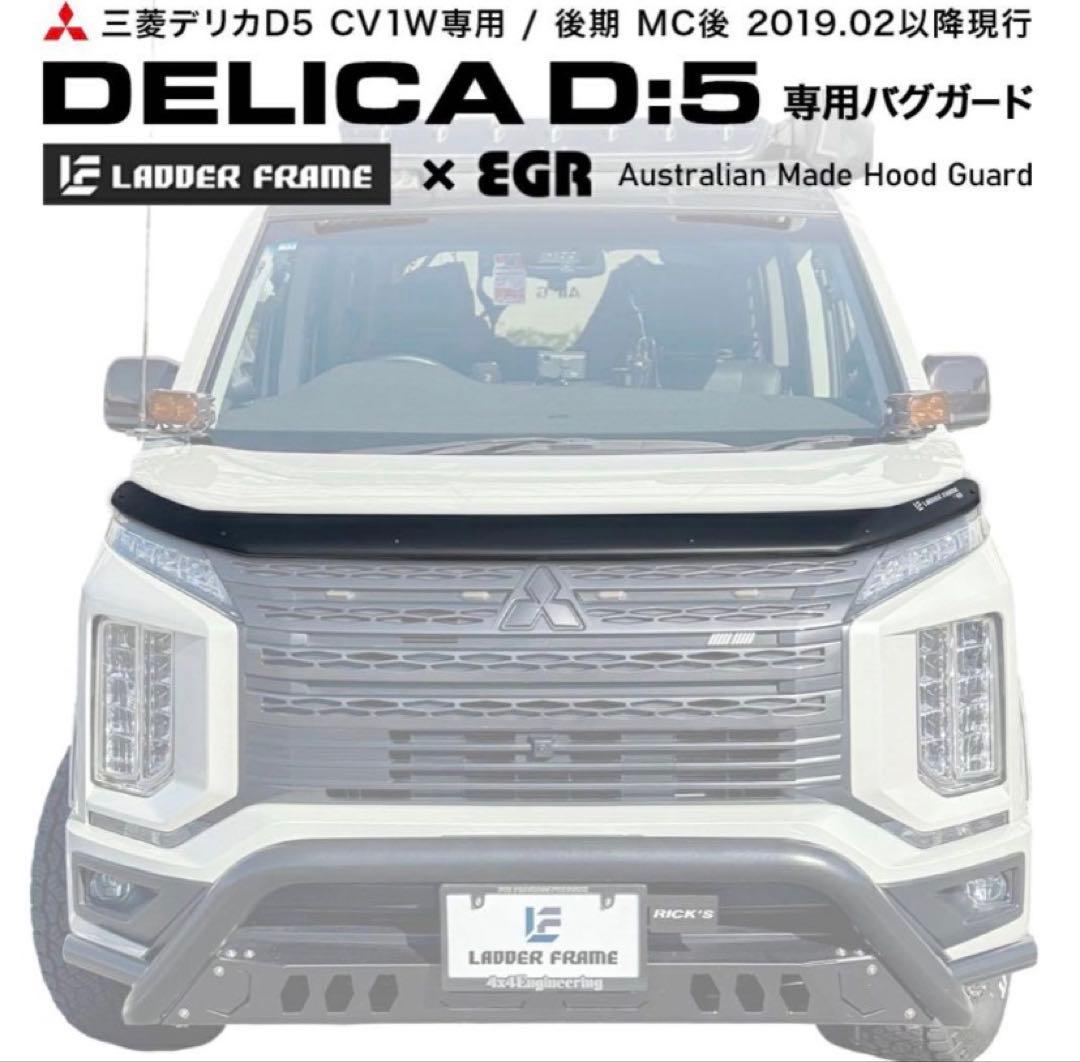 デリカD5用 バグガード