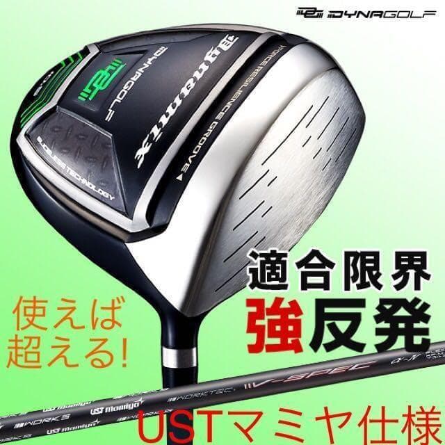 ★実質高反発の適合最強反発力で飛ぶ★ ダイナミクス USTマミヤ仕様 1W