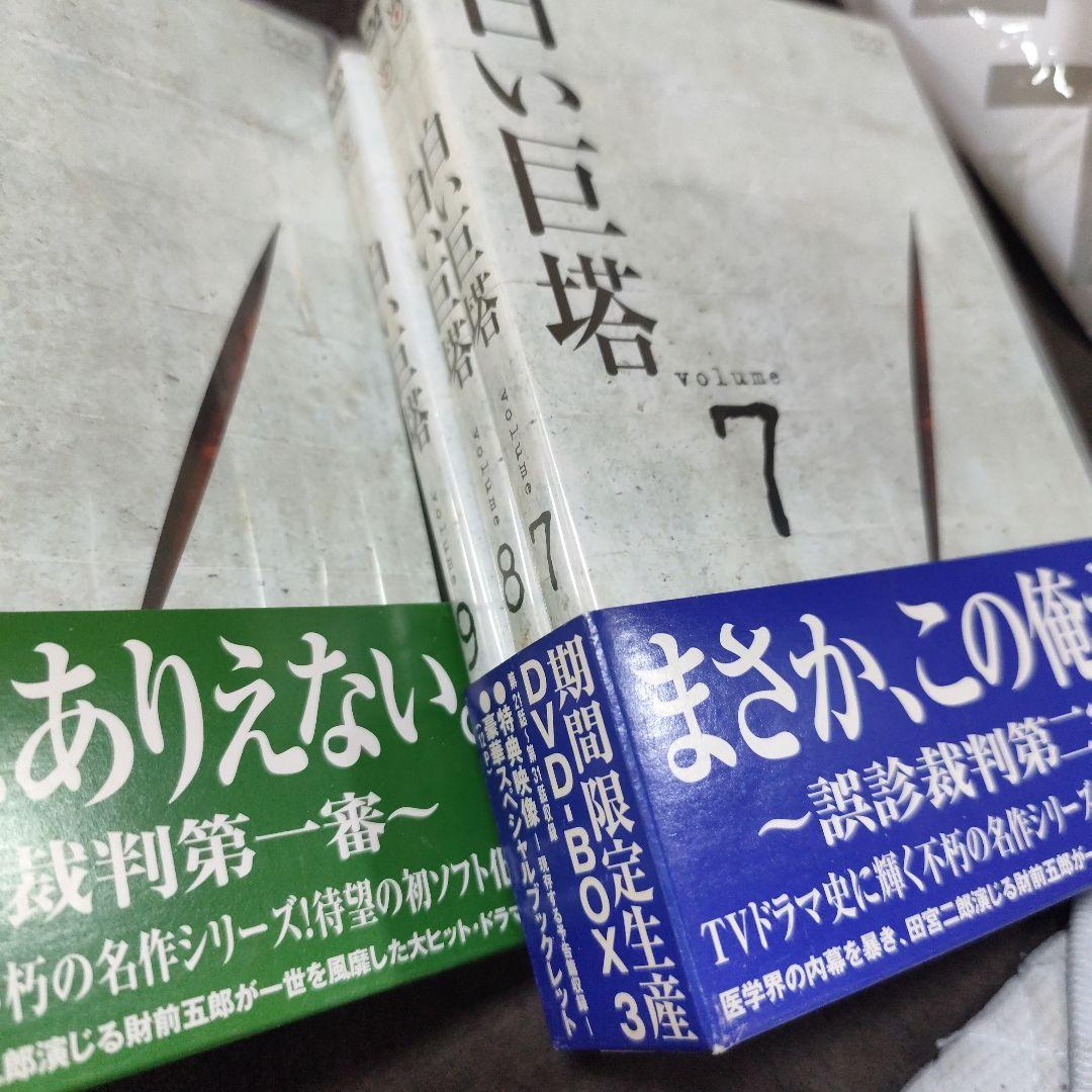 白い巨塔 DVD-BOX 期間限定生産　9枚組
