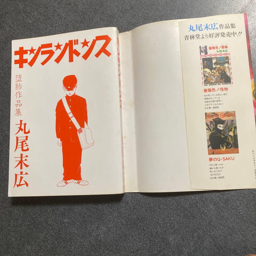 【2冊セット】丸尾末広　「少女椿」+「キンランドンス」　青林堂　★二冊とも改訂前