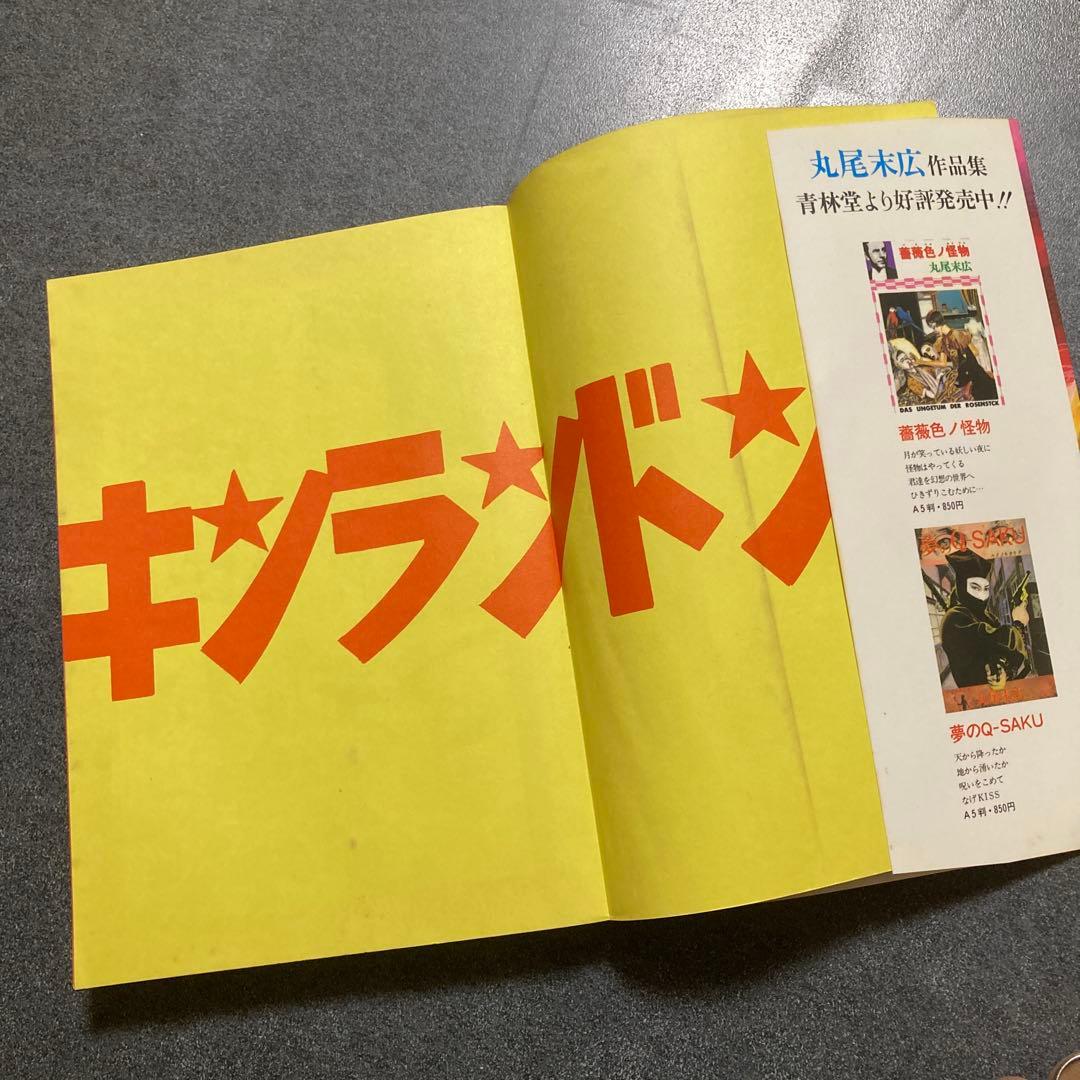 【2冊セット】丸尾末広　「少女椿」+「キンランドンス」　青林堂　★二冊とも改訂前