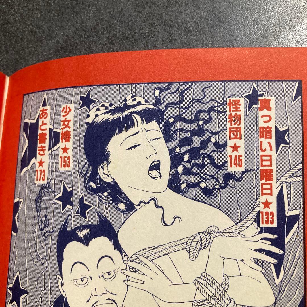 【2冊セット】丸尾末広　「少女椿」+「キンランドンス」　青林堂　★二冊とも改訂前